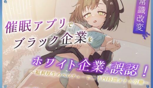 【2025-07-15発売】【常識改変】催●アプリでブラック企業をホワイト企業と誤認！〜福利厚生のベロチューで感謝の二十四時間労働オナホ〜【d_633037】【今ノ内サディスティック】