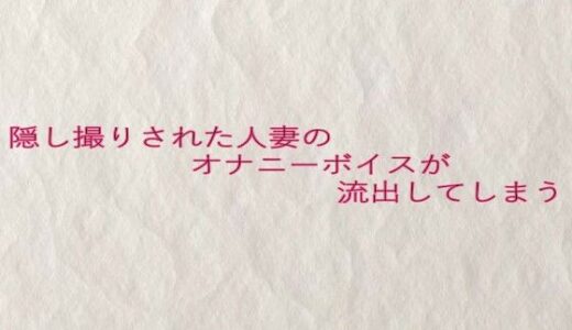 【2025-07-15発売】隠し撮りされた人妻のオナニーボイスが流出してしまう【d_633040】【快楽クラブ】