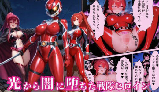 【2025-07-23発売】戦隊レッド悪堕ち〜光から闇に堕ちた戦隊ヒロインは戦隊ピンクの洗脳から逃れられない…〜【d_633062】【えちえちイラスト絵師】