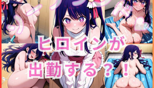 【2025-07-25発売】ヒロインが出勤するという噂のソープランド！！ 星〇  アイ 編【d_633073】【いちごミルクif】