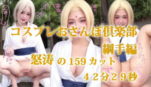 【2025-07-23発売】コスプレおさんぽ倶楽部  綱手編  怒涛の159カット  42分29秒【d_633084】【プルプチパルフェ】