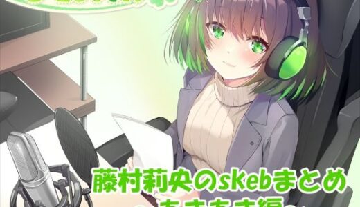 【2025-07-15発売】【合計4時間超え！】藤村莉央のskebまとめ 〜あまあま編〜【d_633089】【C-LoveR】
