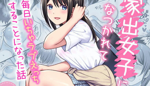 【2025-07-23発売】家出女子になつかれて毎日いちゃラブえっちすることになった話【d_633098】【Maritozzo】