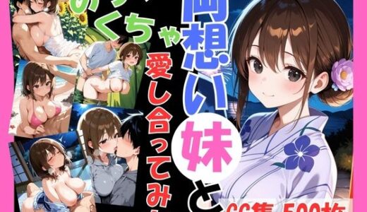 【2025-07-24発売】両想いの妹と両親がいない間にめちゃくちゃ愛し合ってみた 〜兄妹の夏のプチ旅行編〜【d_633104】【こばる堂】