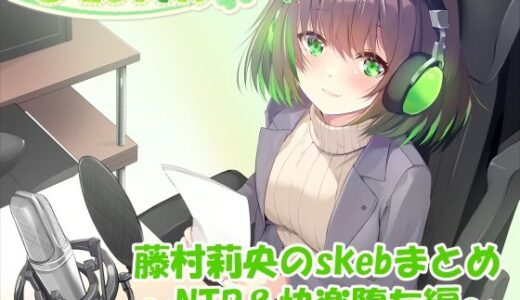 【2025-07-15発売】【合計4時間超え！】藤村莉央のskebまとめ  〜NTR＆快楽堕ち編〜【d_633106】【C-LoveR】