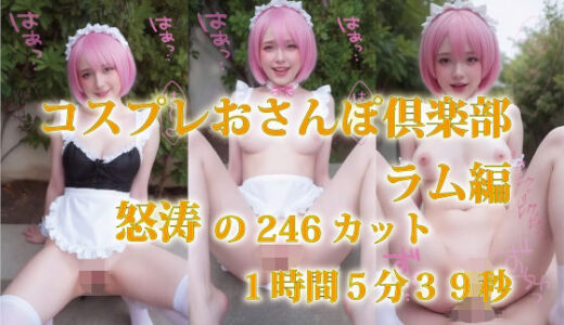 【2025-07-25発売】コスプレおさんぽ倶楽部  ラム編  怒涛の246カット  1時間5分39秒【d_633115】【プルプチパルフェ】
