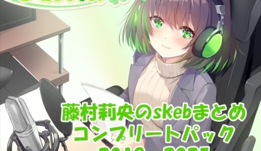 【2025-07-15発売】【合計17時間超え！】藤村莉央のskebまとめ コンプリートパック2019-2025【d_633122】【C-LoveR】
