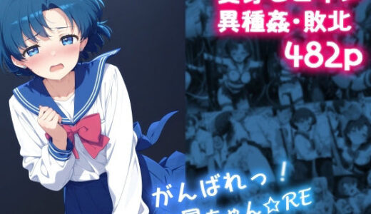 【2025-07-22発売】がんばれ！水星ちゃん☆RE【d_633124】【絵心あいのAI生成アトリエ】