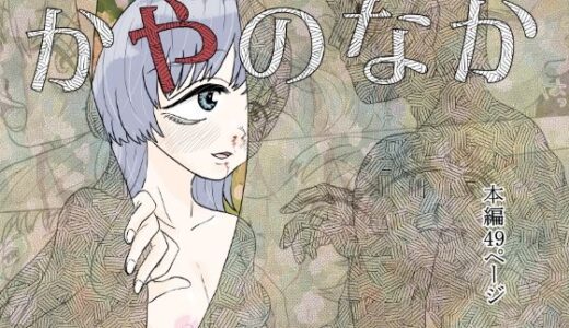 【2025-07-25発売】かやのなか【d_633140】【はちまんてんごく】