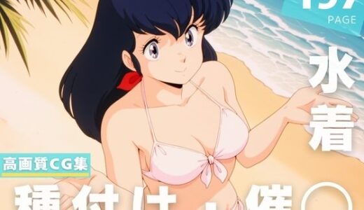 【2025-07-23発売】【催◯・水着・妊娠】音● 響子【d_633142】【想イ出ハウス】