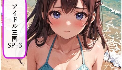 【2025-07-25発売】アイドル三国SP-3【d_633212】【サン・マテリアル】