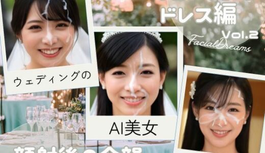 【2025-11-04発売】顔射後の余韻 - ウェディングドレス編 Vol.2【d_633230】【FacialDreams】