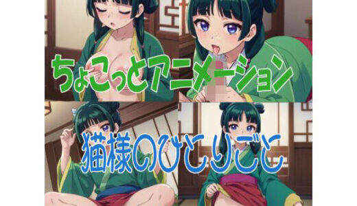 【2025-07-25発売】ちょこっとアニメーション 猫様のひとりごと【d_633241】【自由志向】