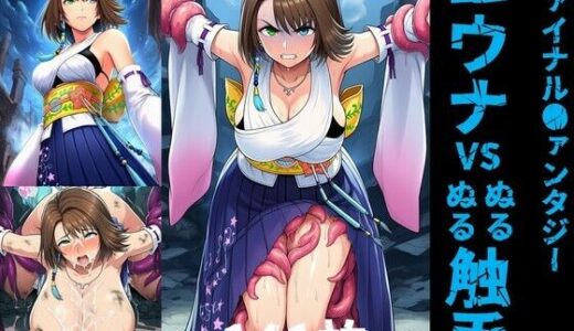 【2025-07-25発売】ユウナ vs ぬるぬる触手【d_633254】【Nakki_触手・ヒロピン】