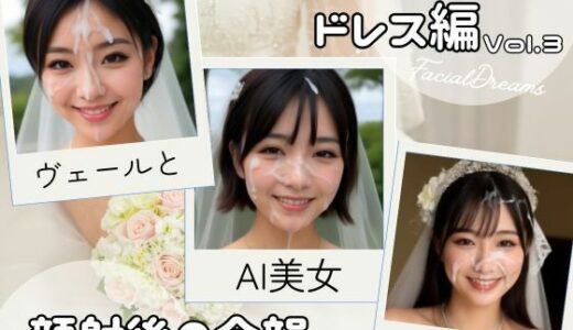 【2025-11-05発売】顔射後の余韻 - ウェディングドレス編 Vol.3【d_633255】【FacialDreams】