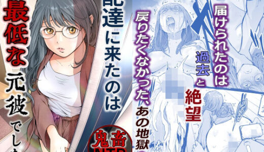 【2025-07-23発売】配達に来たのは最低な元彼でした【d_633256】【艶半】