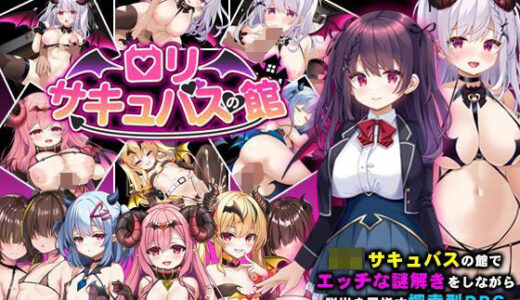 【2025-08-08発売】ロリサキュバスの館【d_633275】【PAON】