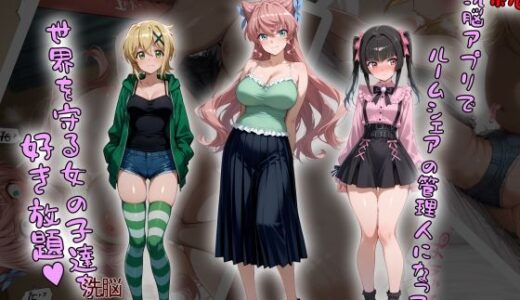 【2025-08-01発売】［tabatacopon］続・洗脳ハーレム_ルームシェアの管理人になって_世界を守る女の子達を好き放題【d_633276】【タバタコポン】