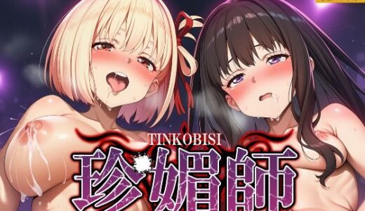 【2025-08-01発売】珍媚師  〜リコ○ス・リコイル〜【d_633292】【シロップ＆クロミツ】