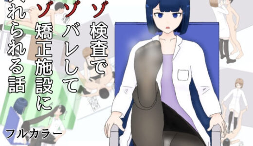 【2025-07-15発売】マゾ検査でマゾばれしてマゾ矯正施設に入れられる話【d_633303】【M野げんじ】