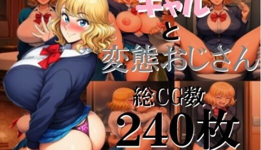 【2025-07-24発売】ギャルと変態おじさん【d_633338】【ミルク】