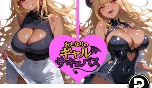 【2025-07-25発売】おとなりのギャルサキュバス【d_633349】【ReStaReSta（リスタリスタ）】
