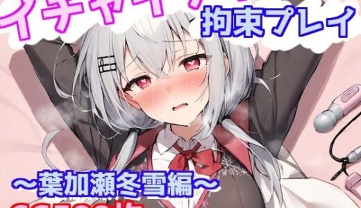 【2025-07-23発売】イチャイチャ拘束プレイ〜葉加瀬冬雪編〜【d_633361】【えるごらぼ】