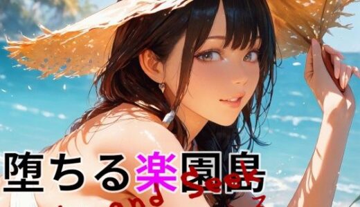 【2025-07-24発売】堕ちる楽園島 -Hide and Seek 3-【d_633385】【Gugh Gouf Burgers】