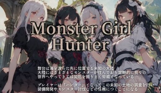 【2025-07-18発売】Monstr Girl Hunter【d_633397】【vagrantsx】