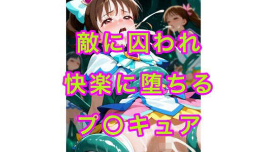 【2025-07-23発売】プ○キュア  魔族に犯●れる【d_633402】【妄想空間】