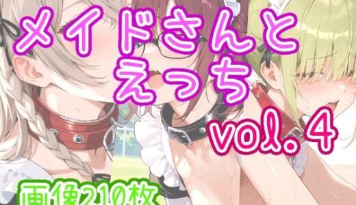 【2025-07-23発売】メイドさんとえっち  vol.4【d_633404】【ひるごんどら】