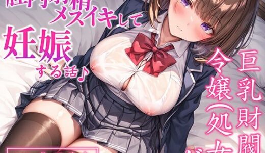 【2025-07-15発売】【CV.御子柴泉】巨乳処女JK令嬢が腟内メスイキして妊娠する話♪｜ボテ腹エッチ有り【KU100】【d_633415】【ネレンシア】