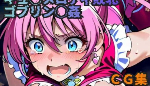 【2025-07-29発売】キュ◯メロディ敗北 ゴブリン◯姦【d_633417】【ラグ工房】