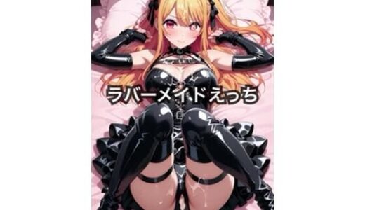 【2025-07-23発売】ラバーメイドえっち 〜星野ル〇ー〜【d_633431】【みちのとちゅう】