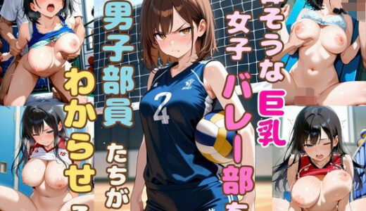 【2025-11-13発売】偉そうな女子バレー部を男子部員たちがわからせる【d_633433】【恥ててて】
