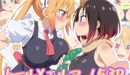 【2025-07-23発売】トールXエルマ:エロ画集【d_633468】【狂気のハロウィン】