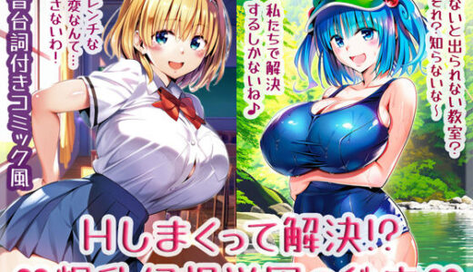 【2025-08-08発売】Hしまくって解決！？爆乳幻想学園の秘密【d_633522】【High金属】