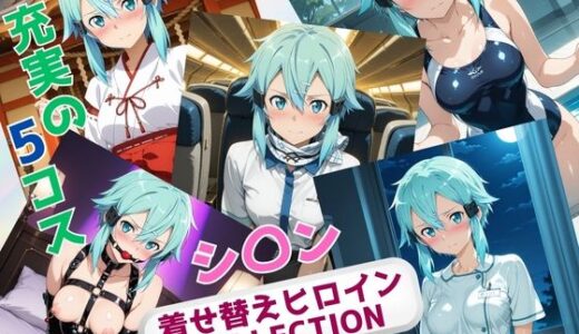 【2025-07-23発売】着せ替えヒロインCOLLECTION  ーシ〇ンー【d_633593】【ウンポコロコ】