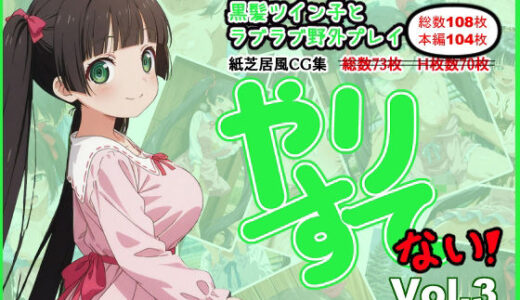 【2025-07-24発売】やりすて Vol.3 〜そふと＆しょーと〜【d_633616】【深都 愛繰】