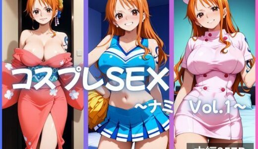 【2025-07-24発売】ナミ コスプレSEX Vol.1【d_633669】【かげつな】