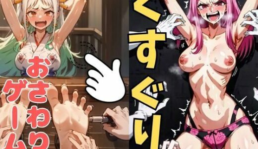 【2025-07-18発売】おさわり型くすぐりゲーム！【ワンピース】ボニー・ヤマト【フルカラー】【拘束緊縛された美女をコチョコチョ責めで悶絶させよ！】【d_633684】【フェチ堂】