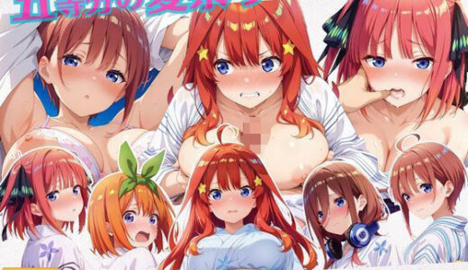 【2025-07-23発売】五等分の夏祭り〜浴衣デートの後は？【d_633685】【ミックスジュース】