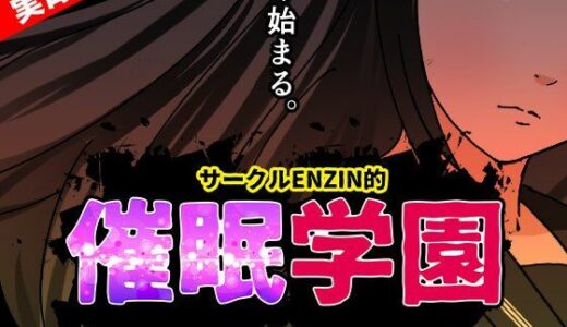 【2025-07-16発売】サークルENZIN的 催●学園 第一話  実母Ver.【d_633687】【サークルENZIN】