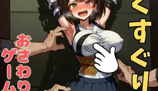 【2025-07-18発売】おさわり型くすぐりゲーム！【FINAL FANTASY】ユウナ【フルカラー】【拘束緊縛された美女をコチョコチョ責めで悶絶させよ！】【d_633689】【フェチ堂】