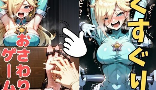 【2025-07-18発売】おさわり型くすぐりゲーム！【ロゼッタ】【フルカラー】【拘束緊縛された美女をコチョコチョ責めで悶絶させよ！】【d_633690】【フェチ堂】