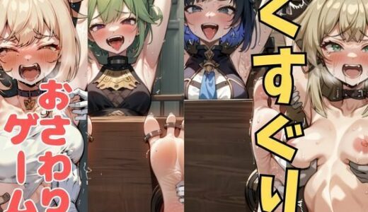 【2025-07-18発売】おさわり型くすぐりゲーム！【原神】【フルカラー】【拘束緊縛された美女をコチョコチョ責めで悶絶させよ！】【d_633697】【フェチ堂】