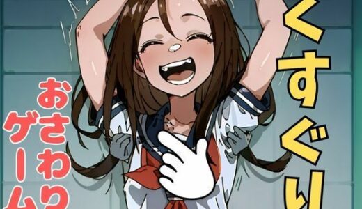 【2025-07-18発売】おさわり型くすぐりゲーム！【フルカラー】【拘束緊縛された美少女をコチョコチョ責めで悶絶させよ！】【d_633714】【フェチ堂】