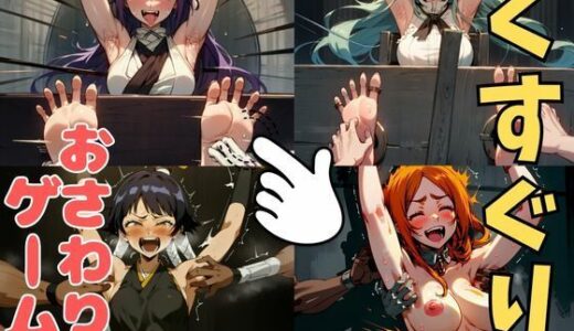 【2025-07-18発売】おさわり型くすぐりゲーム！【BLEACH人気キャラ集】【フルカラー】【拘束緊縛された美女をコチョコチョ責めで悶絶させよ！】【d_633734】【フェチ堂】