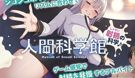 【2025-07-26発売】【脳トリップゲーム】「人間科学館」〜射精の科学・移動するシコシコボイスのリズムに合わせて射精を我慢しながら正社員を目指すアルバイト〜【左右ゲップ】【d_633737】【072LABO】