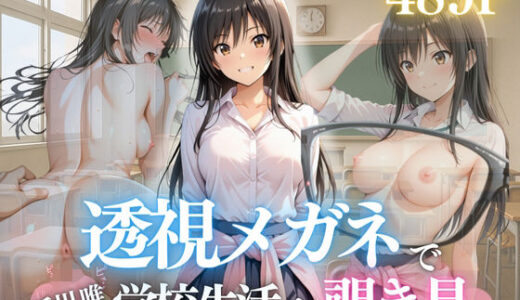 【2025-07-24発売】『古手川唯が崩れるとき。〜透視メガネが映した本当の姿〜【d_633762】【濡夢幻想】